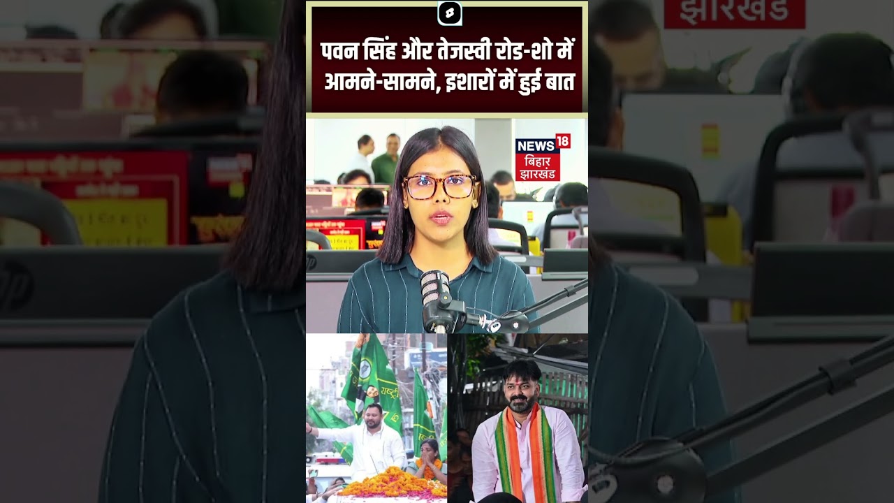 #Bankipur Election  :  पवन सिंह और तेजस्वी रोड-शो में आमने-सामने , इशारों में हुई बात.  | BJP | RJD