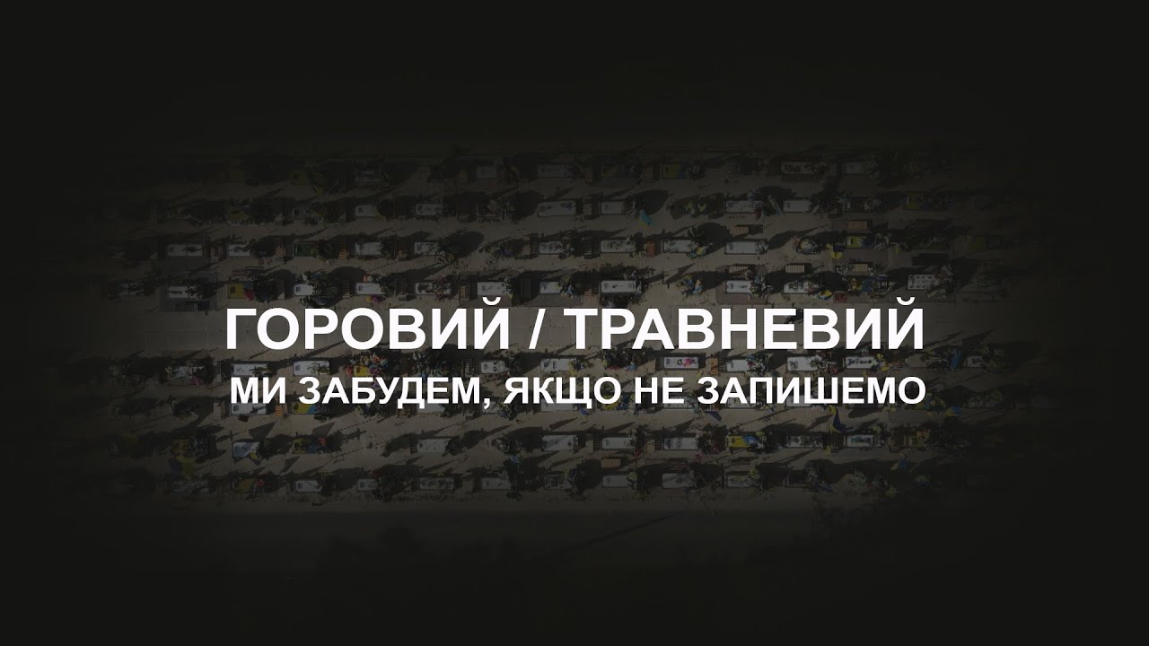 Горовий/Травневий - Ми забудем, якщо не запишемо