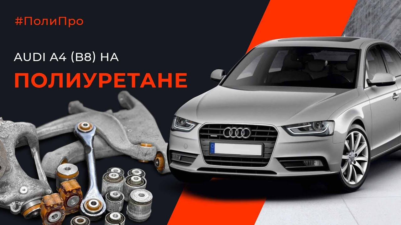 Ауди А4 B8. Индивидуальный заказ на заднюю подвеску. Как мы делали сменные сайлентблоки на зад?????