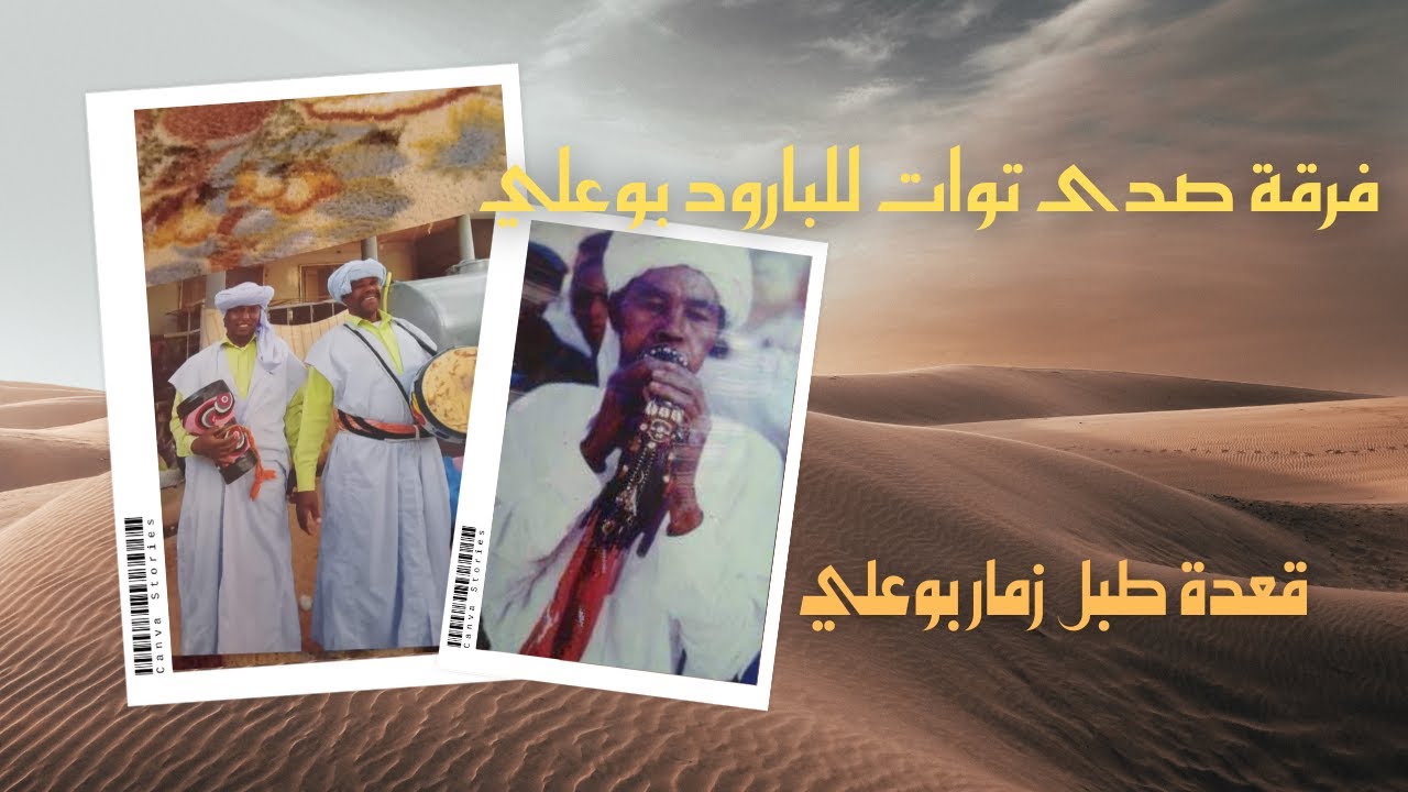 #بارود_طبل_زمار_الزهو_والرشوق_أعباد_الله   فرقة صدى توات للبارود بوعلي 🌴 والمرحوم سالم بيداري