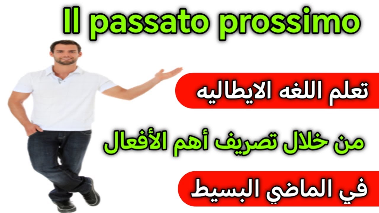 تعلم تصريف الأفعال الايطاليه في زمن الماضي البسيط il passato prossimo 🇮🇹