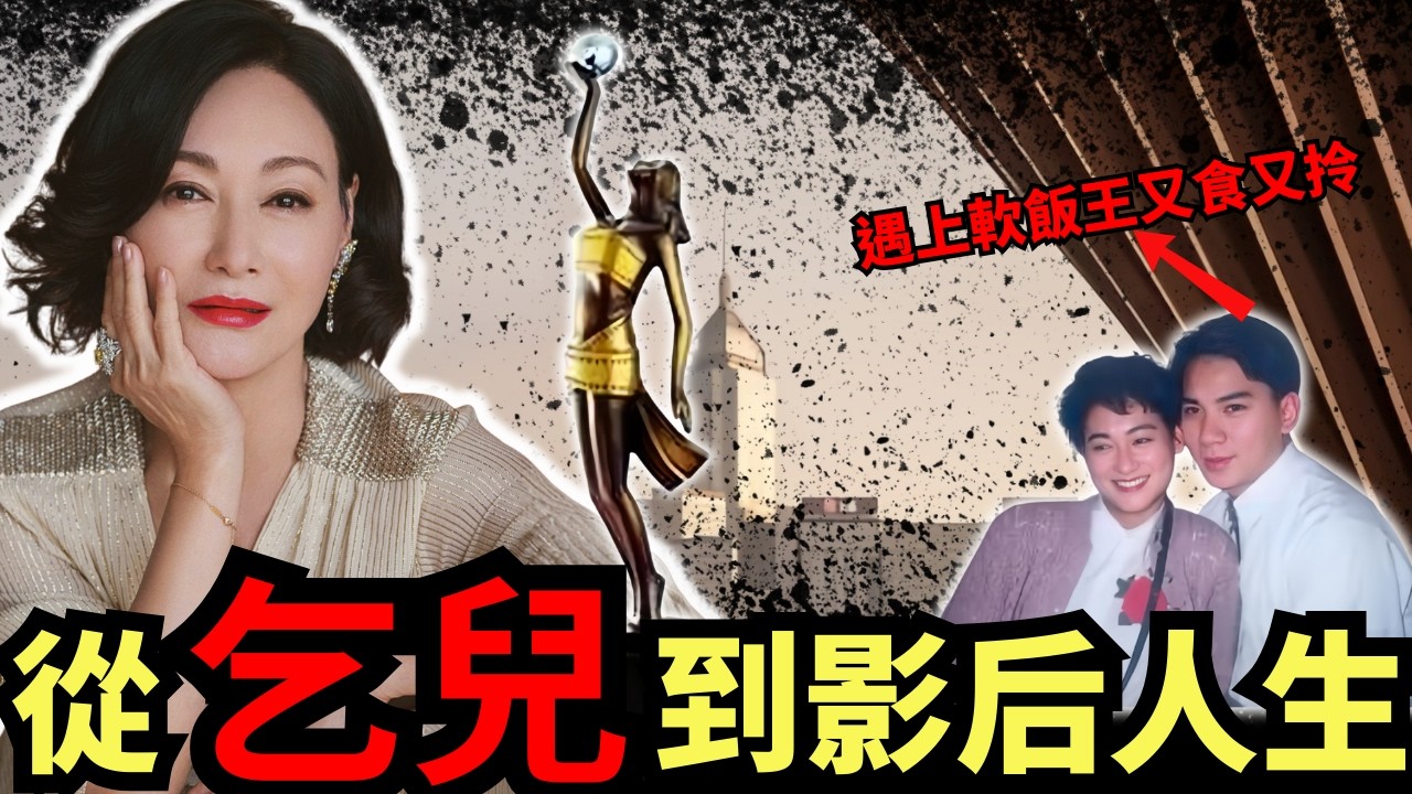 從灣仔街頭乞丐到三屆影后！遇上軟飯王又食又拎，惠英紅逆天翻身，如何從抑鬱輕生後重生？#z檔案 #惠英红