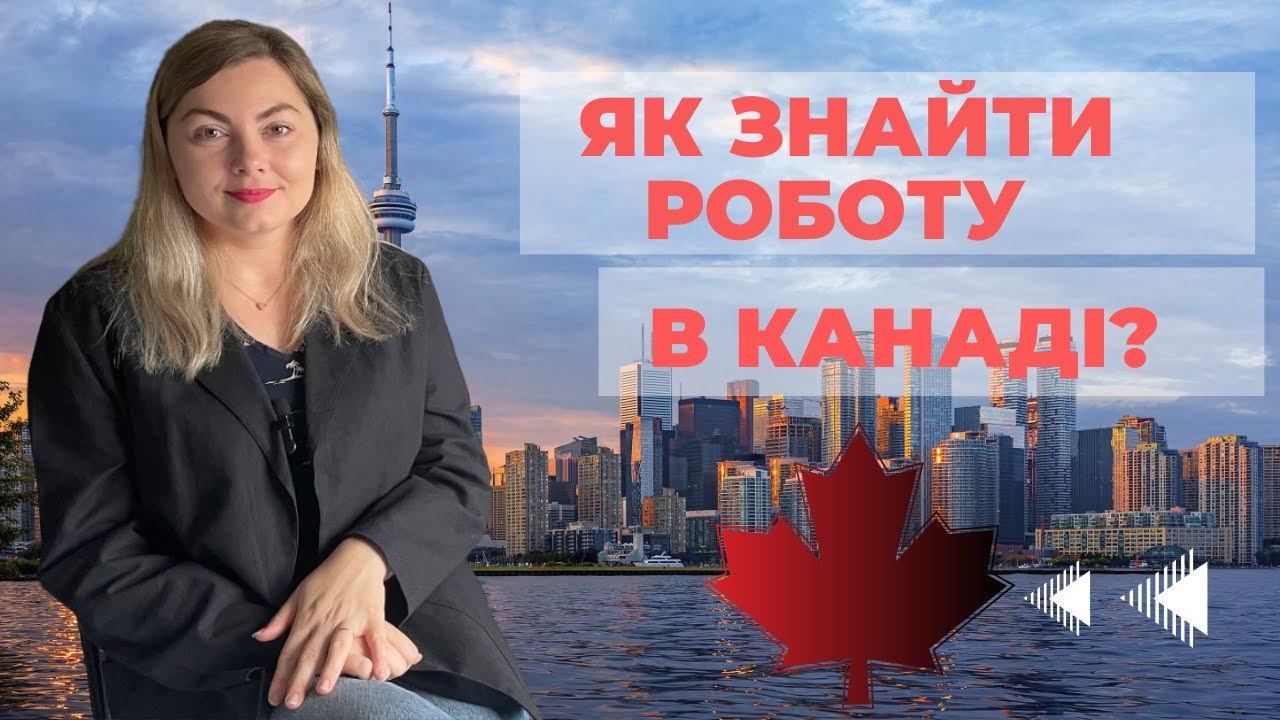 Работа в Канаде - Как найти работу в Канаде по программе CUAET? Помощь с составлением резюме.