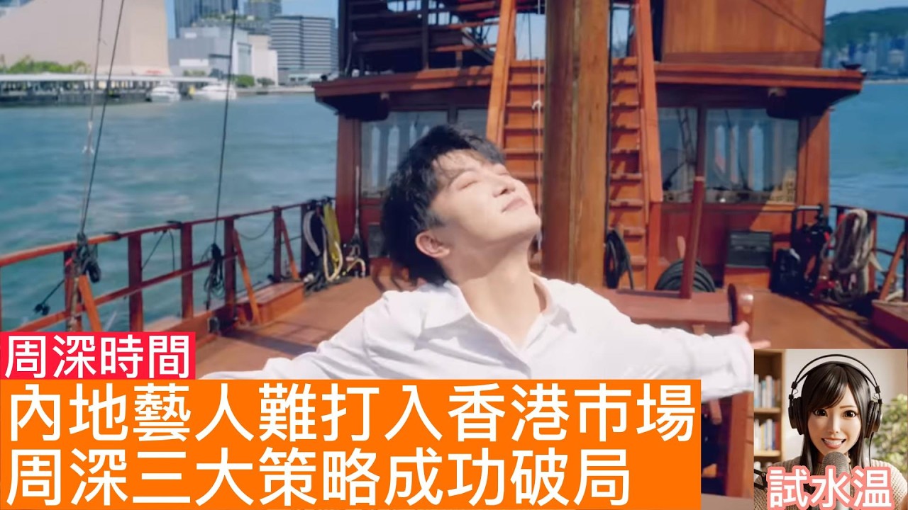 內地頂流為何在港『水土不服』？只有周深拿到了通行證！香港樂壇為何不排斥他？