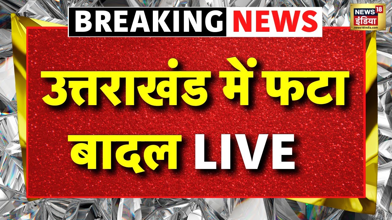 🟢Uttarakhand Cloud Burst Live: उत्तराखंड में फटा बादल LIVE  | Uttarakhand Flood | Latest News
