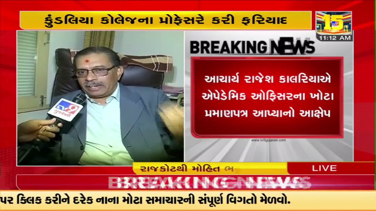Controversy erupts over recruitment process of Kansagara college principle |Rajkot |TV9GujaratiNews