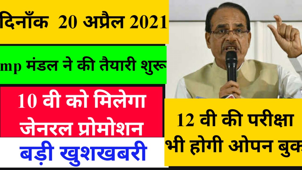 mp board exam cancel // mp board news today // mp board exam news 2021// exam cancel news mp board
