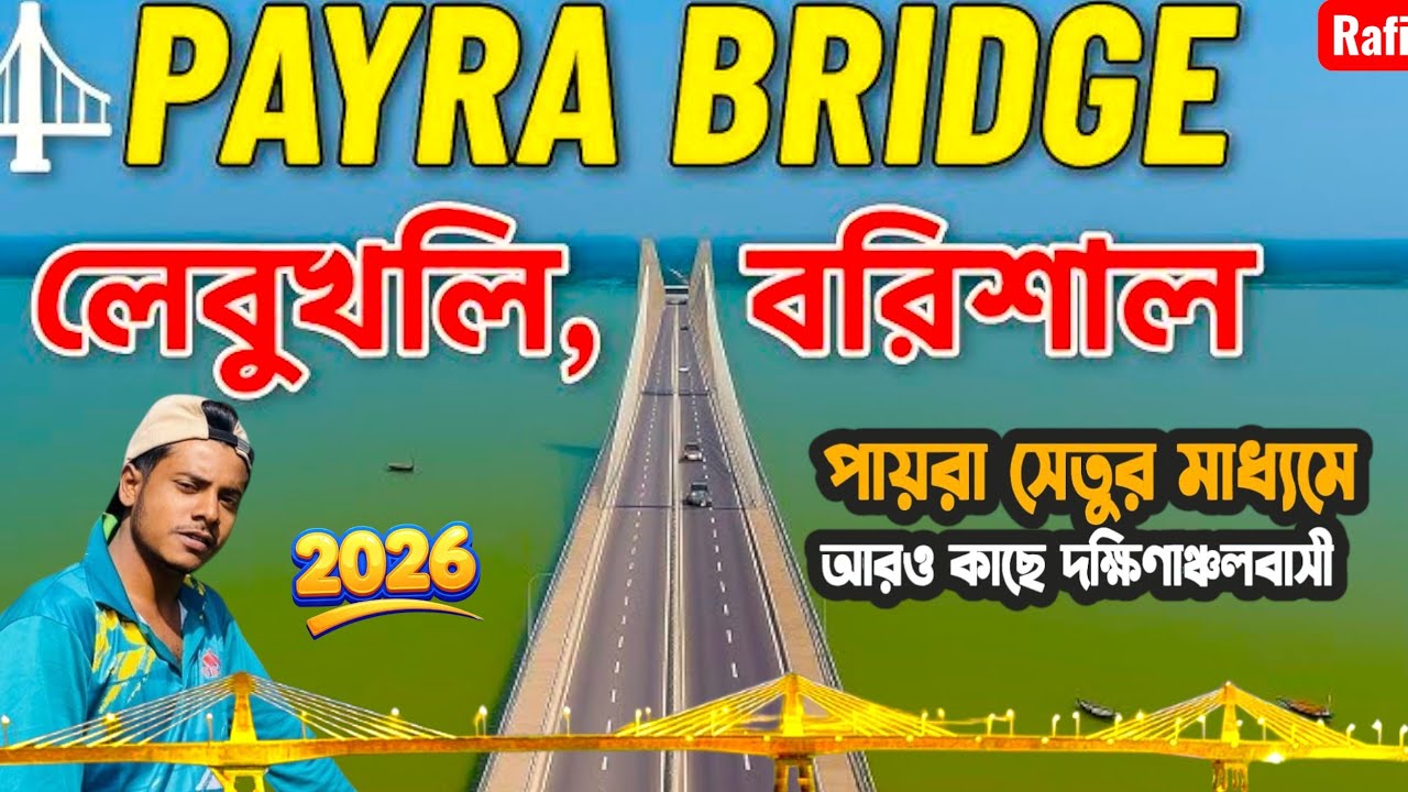 পায়রা সেতু লেবুখালী পটুয়াখালী পায়রা সৈতুর  মাধ্যমে আরো কাছে দক্ষিণ অঞ্চল বাসি।২০২৬