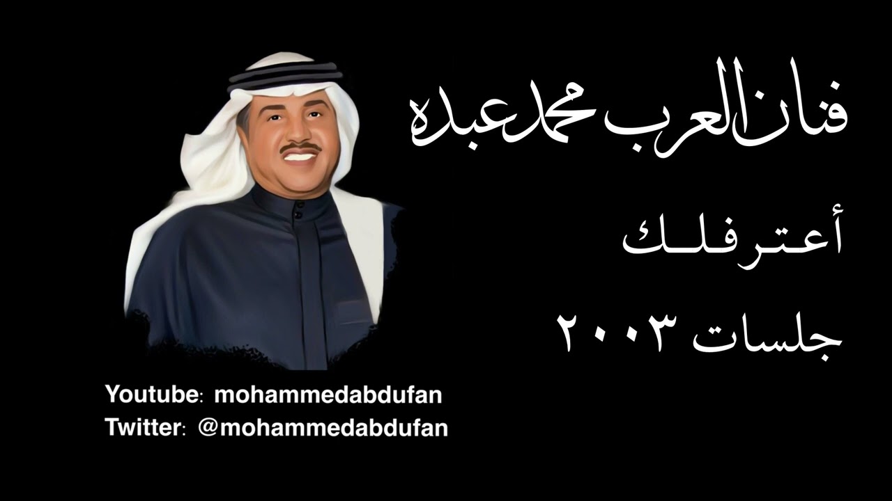 محمد عبده | أعترفلك | جلسات 2003