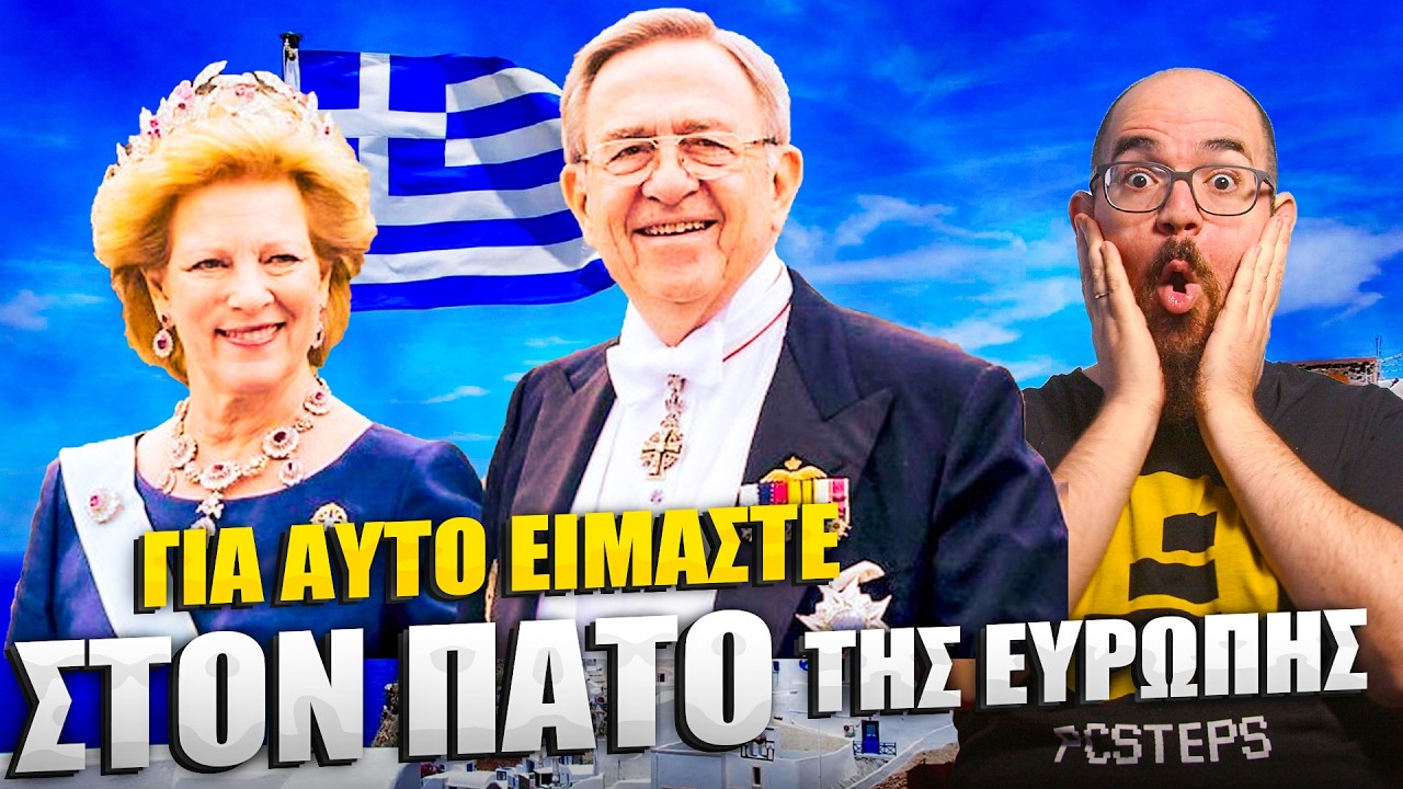 Πόσο ΣΑΚΑΤΕΨΕ την Ελλάδα η Βασιλεία?