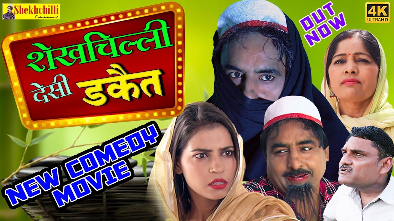 शेखचिल्ली देसी डकैत || Full Movie || Shekhchilli Ki Funny Comedy New Shekhchilli Comedy (2021)......