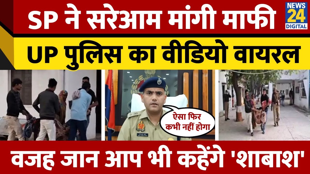 Hardoi SP Neeraj Jadaun : Hardoi SP Neeraj ने कैमरे पर माफी मांगी, बोले- ऐसा फिर कभी नहीं होगा