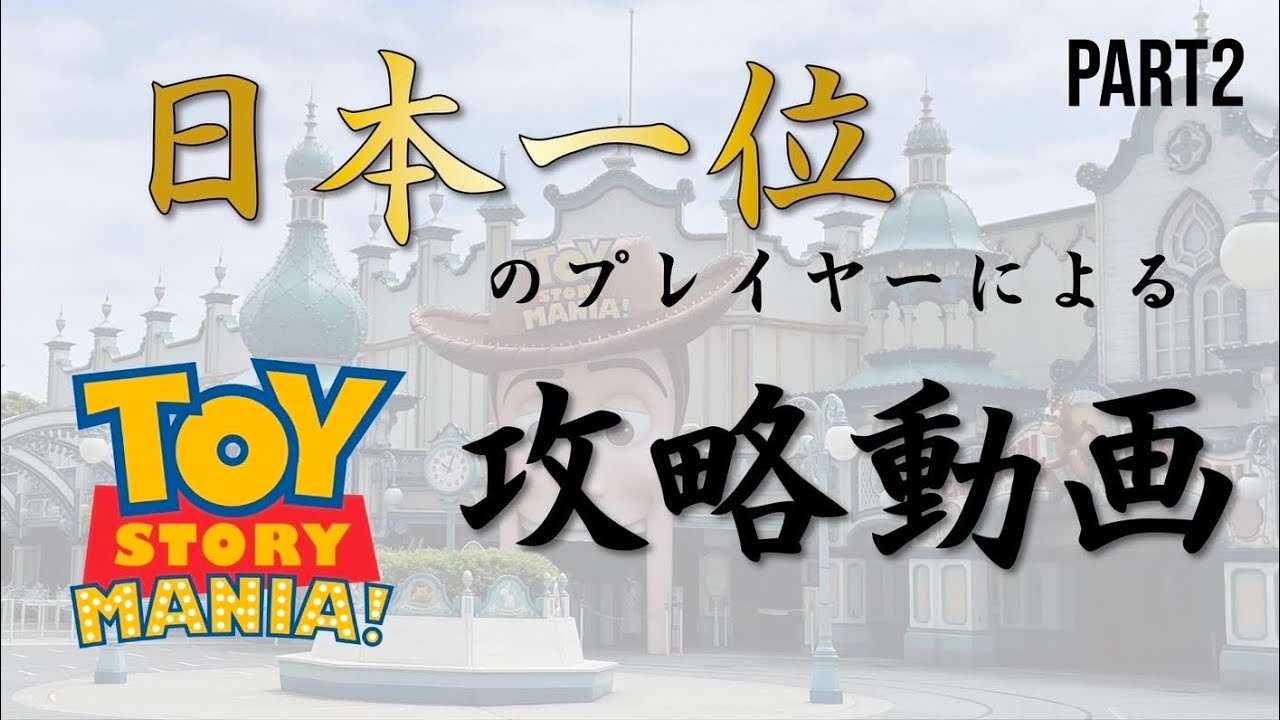 トイ・ストーリー・マニア！ 631,700点 / Toy Story Mania! 631k Run