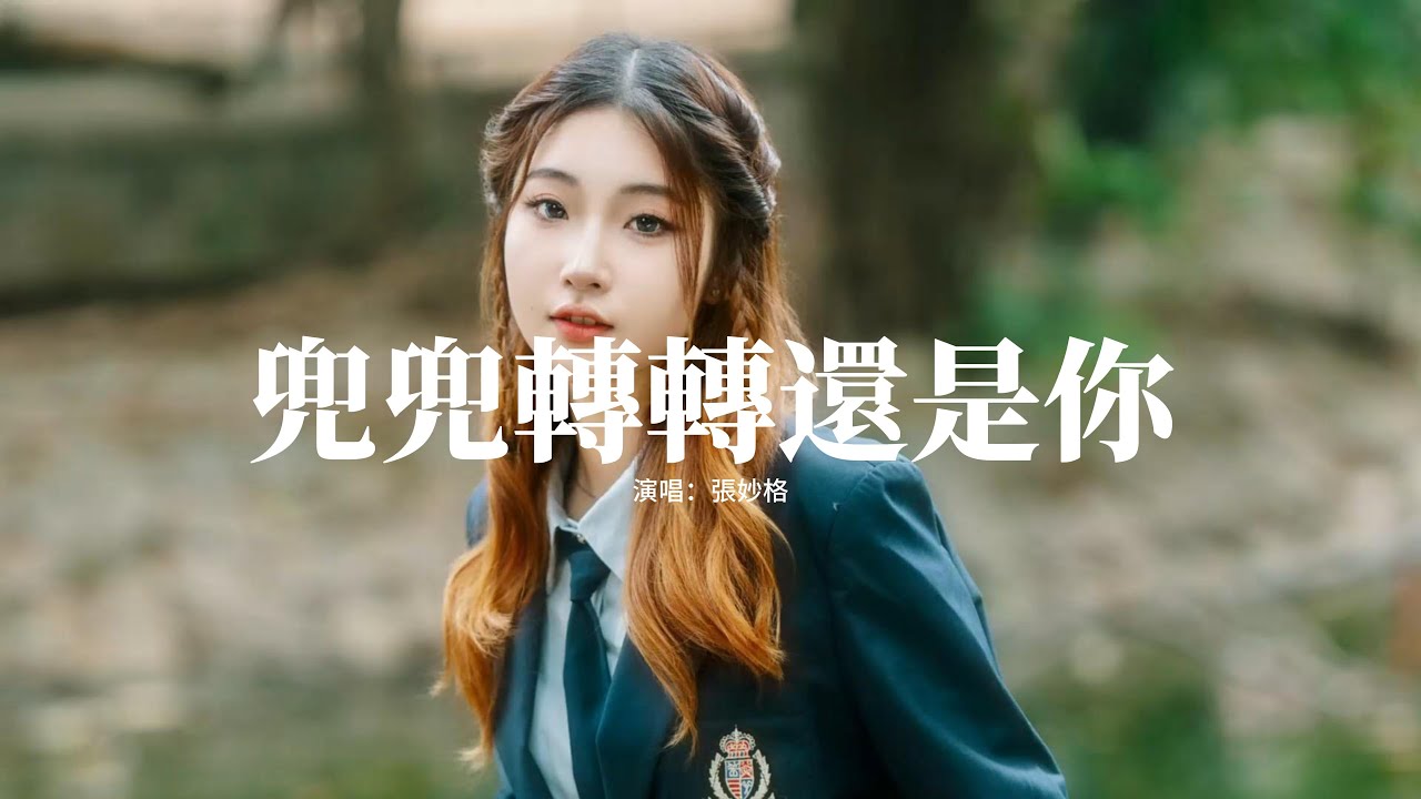 張妙格 - 兜兜轉轉還是你『我兜兜轉轉故事又折返回原地 我從來沒有把你忘記』【動態歌詞MV】