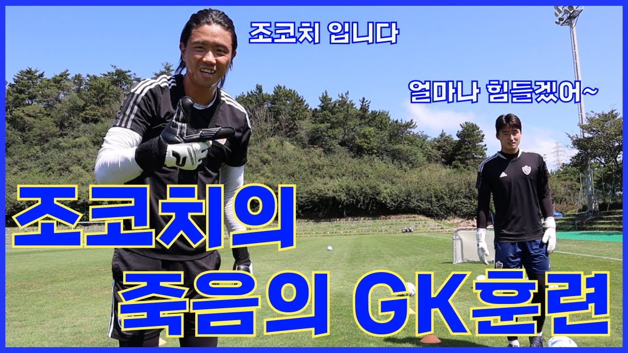 [울산현대 VLOG] 조코치의 죽음의 GK훈련 (명진,민준,재환 슈팅)
