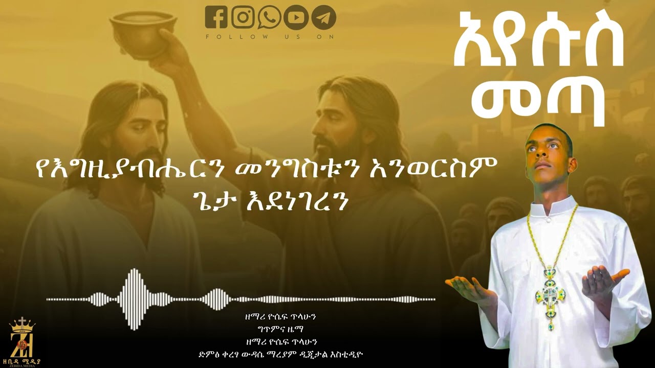 ኢየሱስ መጣ/ ድንቅ የጥምቀት መዝሙር /በዘማሪ ዮሴፍ ጥላሁን/ 