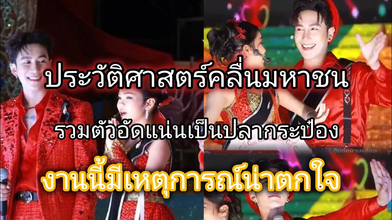 ประวัติศาสตร์คลื่นมหาชนหลั่งไหลเพื่อเข้าชมเสียงวิหค💞งานนี้เกิดเหตุการณ์ที่ไม่คาดคิด❗