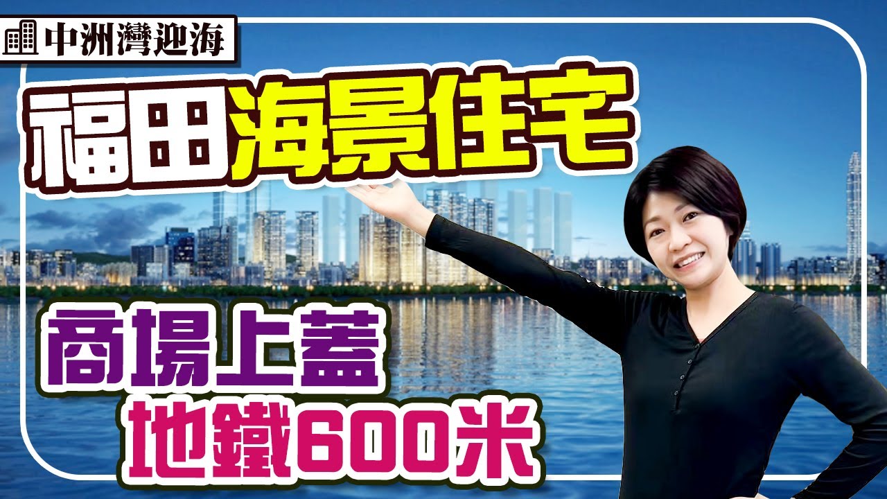 福田迎海住宅 戶戶看海 96-125平 樓下商場 600米地鐵 驚喜價開盤  #深圳樓盤 #中洲灣迎海