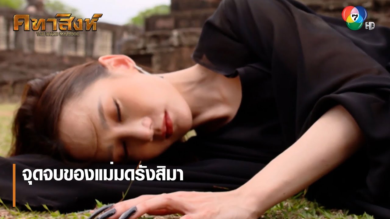 จุดจบของแม่มดรังสิมา | ตอกย้ำความสนุก คทาสิงห์ EP.18 | Ch7HD
