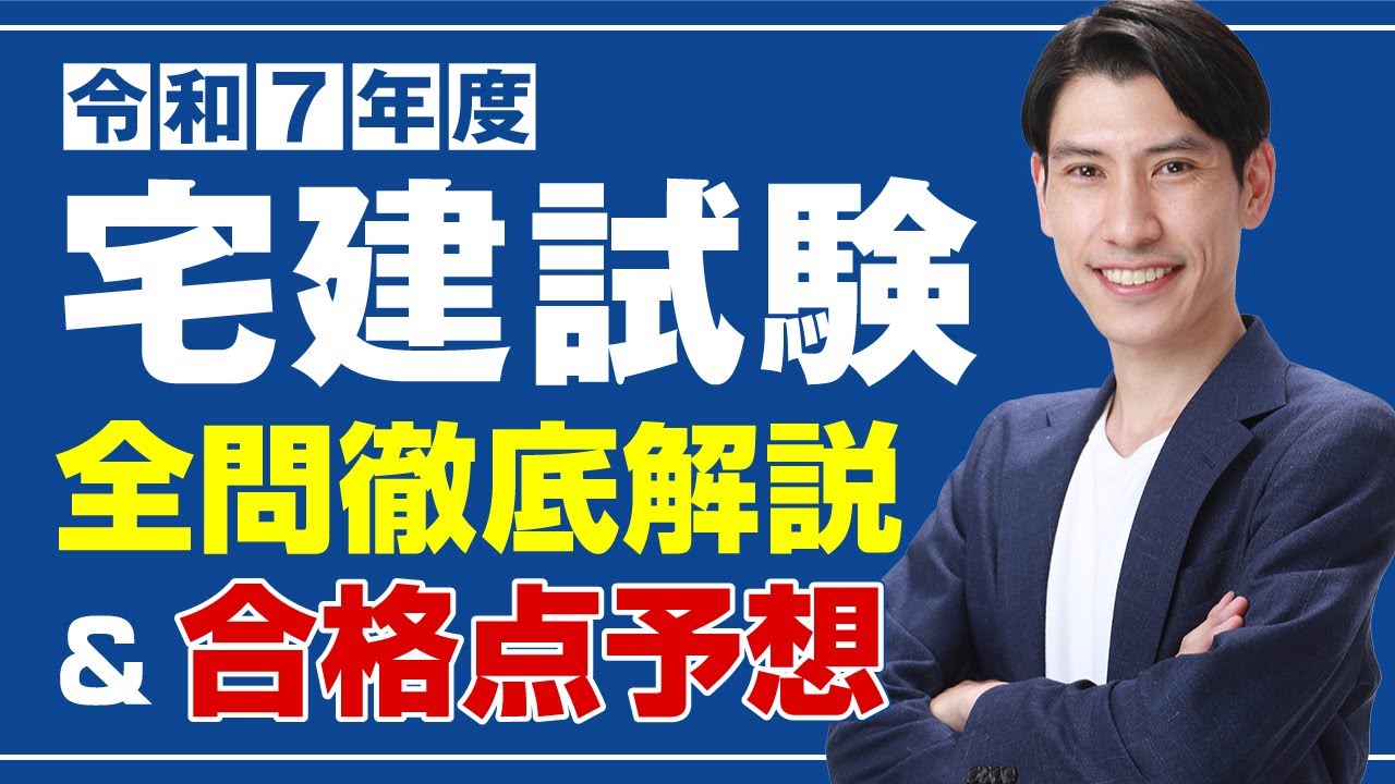 １０月２０日２１時よりYouTubeLive　【宅建2025 本試験分析会】宅建吉野塾　全問徹底解説＆合格点予想　宅建受験生の皆様、本当にお疲れ様でした。