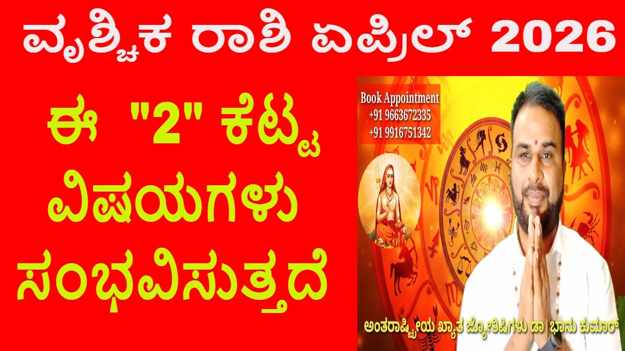 ವೃಶ್ಚಿಕ ರಾಶಿ ಏಪ್ರಿಲ್ 2026 | Scorpio April 2026 #horoscope