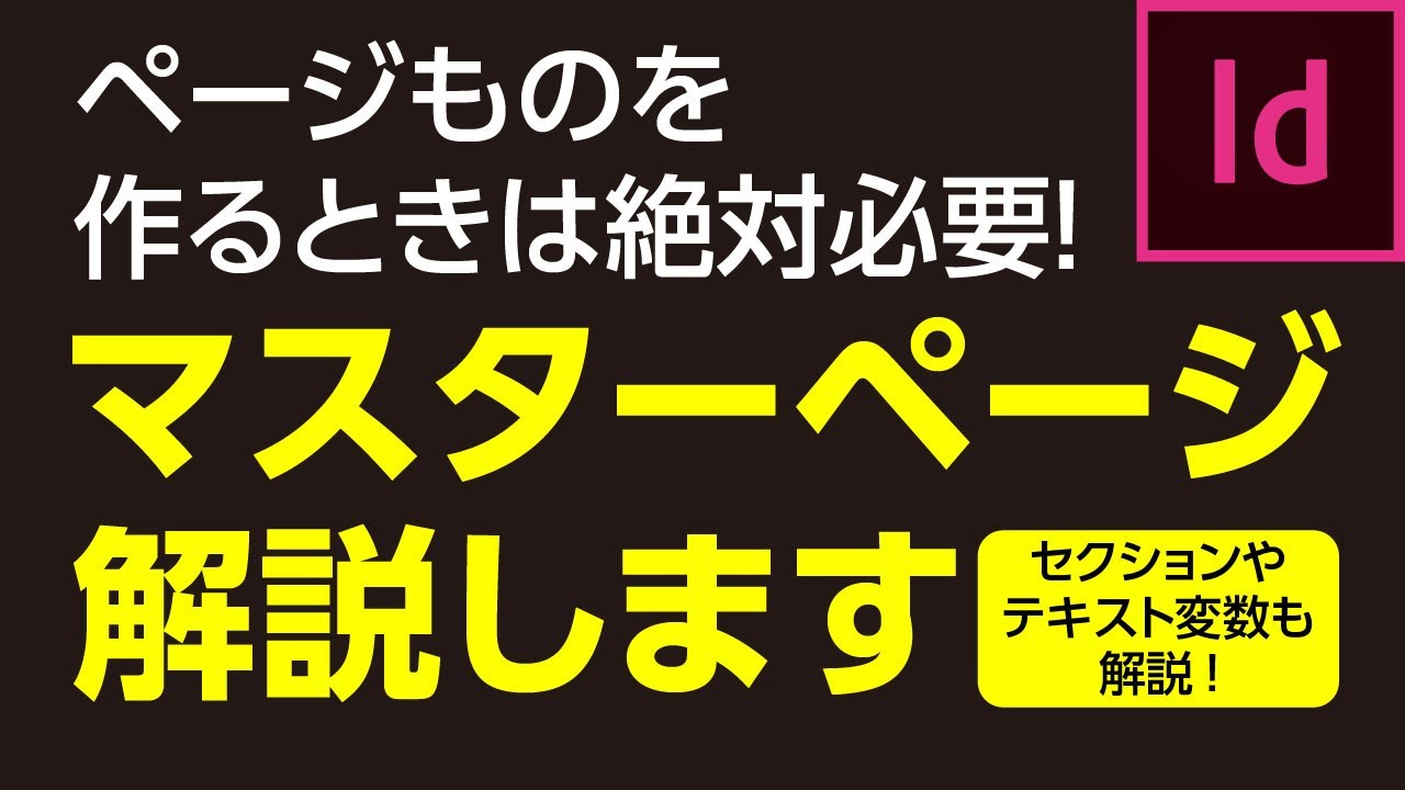 #42【ビギナー向けIndesign講座】マスターページの解説