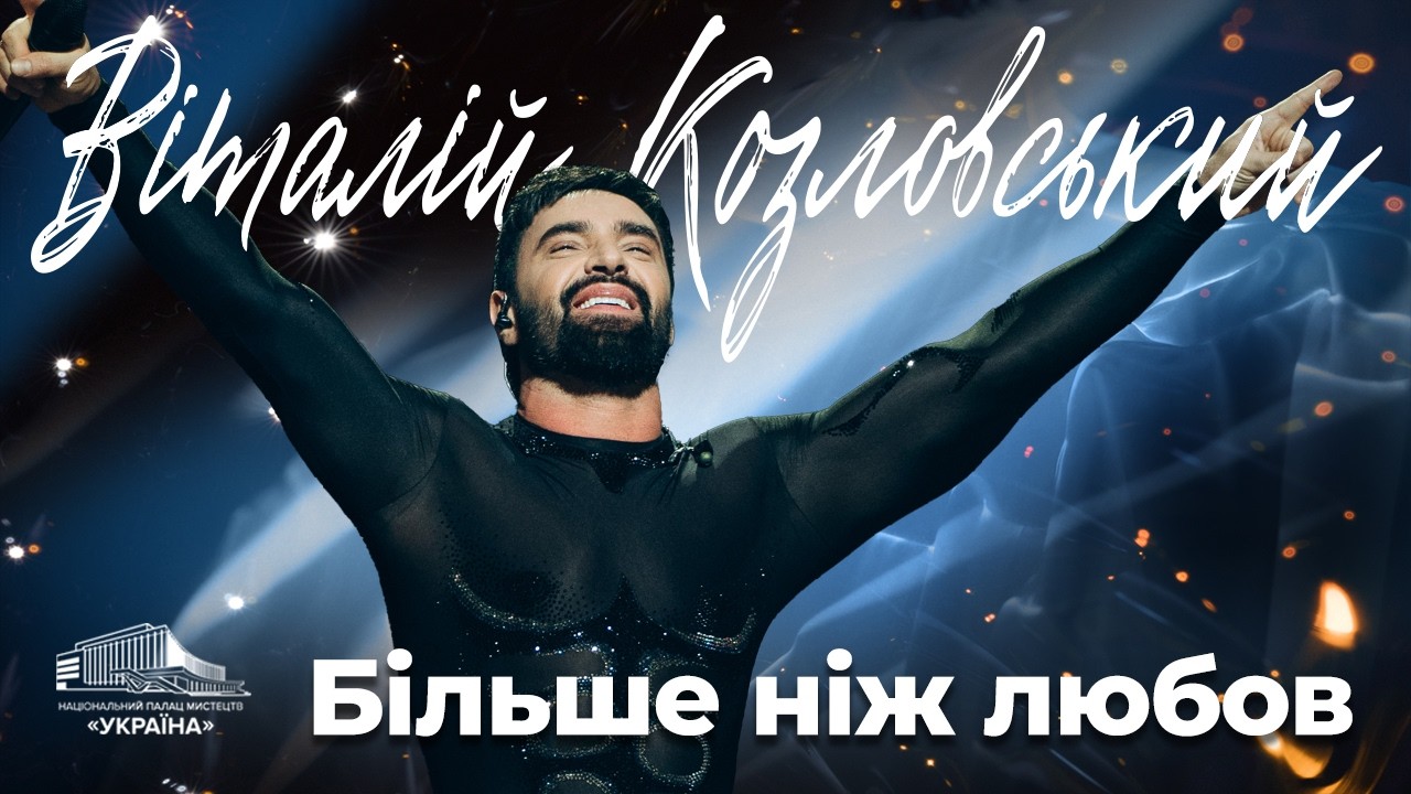 ВІТАЛІЙ КОЗЛОВСЬКИЙ. КОНЦЕРТ &laquo;БІЛЬШЕ НІЖ ЛЮБОВ&raquo;