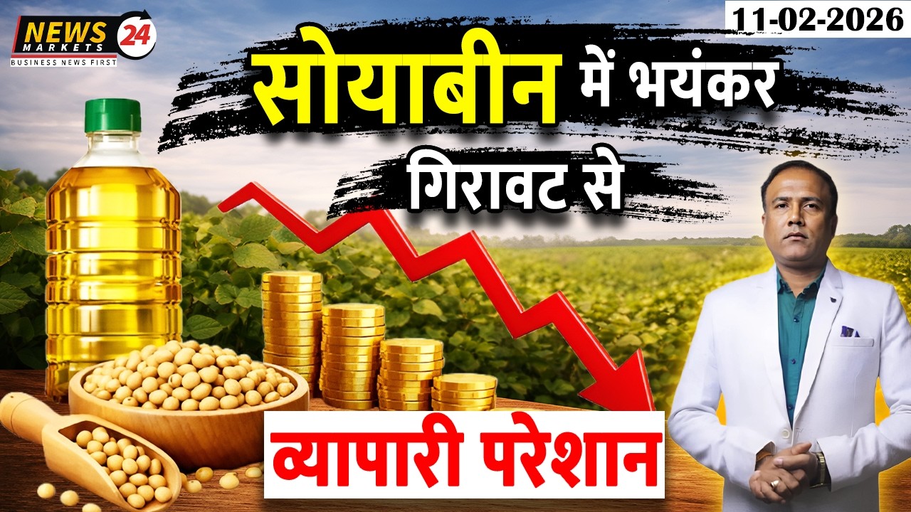 सोयाबीन में भयंकर गिरावट ! व्यापारी क्यों हुए परेशान ?