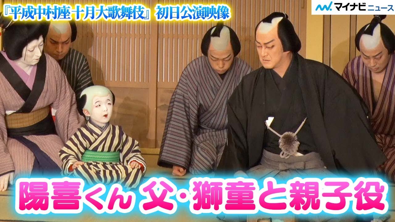 中村獅童の息子・陽喜くん熱演、中村勘九郎＆七之助ら『平成中村座 十月大歌舞伎』開幕 初日公演映像