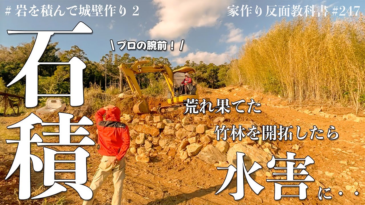 【石積み】大雨で道が流されて途方に暮れていたら、重機乗りの神に助けてもらいました。#247