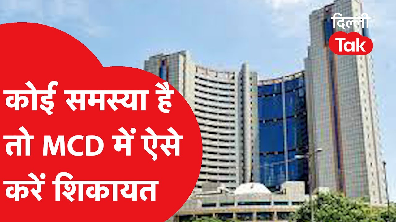 MCD: किसी भी समस्या के लिए निगम में ऐसे कर सकते हैं शिकायत?|Dilli Tak|