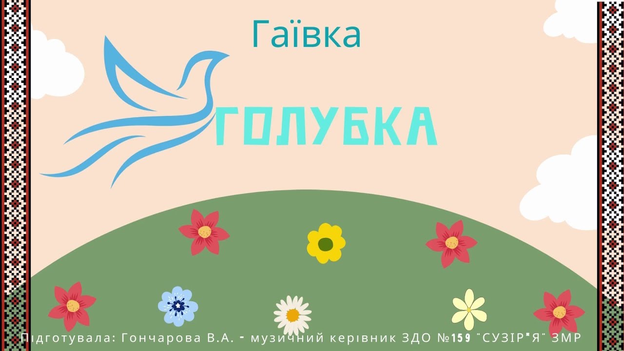 Гаївка ГОЛУБКА