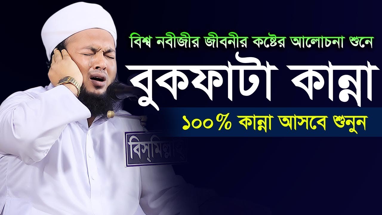 বিশ্বনবীজীর কষ্টের বয়ানটি শুনে বুকটা ফেটে যায় Mufti Al Amin