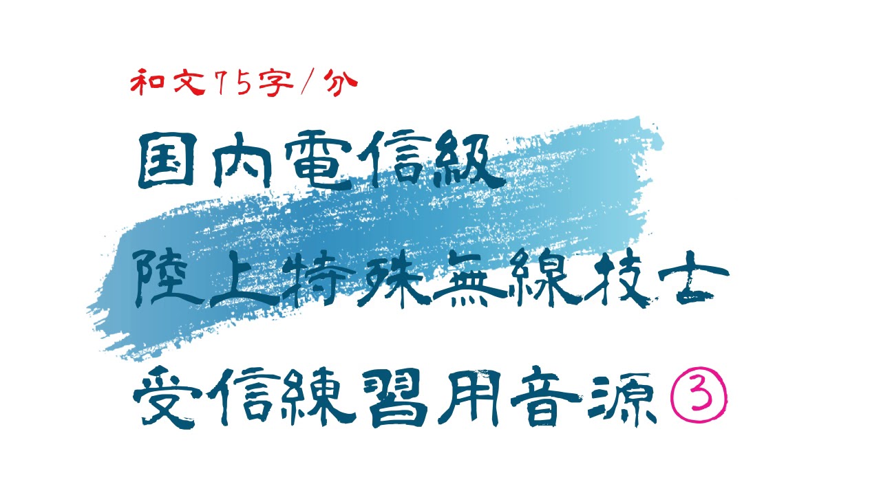 国内電信級陸上特殊無線技士 和文モールス75字/分 受信練習用音源 （総合無線通信士）