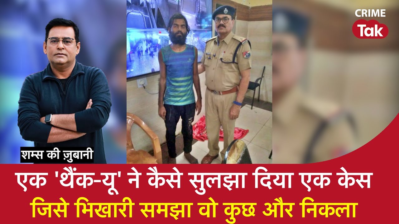 EP 1652:  एक ‘थैंक-यू’ ने कैसे सुलझा दिया एक केस, जिसे भिखारी समझा वो कुछ और निकला