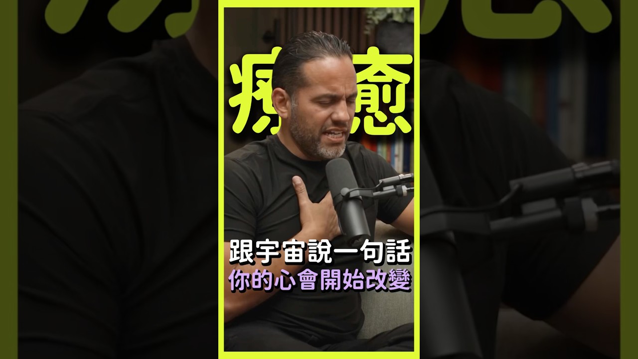 《真正的療癒，只要一句話》 #向宇宙下訂單 #自我療癒 #療癒 #自我提升 #愛自己 #希塔療癒 #宇宙