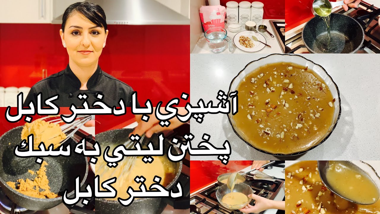 Kabul Girl Cooking Letie آشپزي با دختر كابل پختن ليتي به سبك دختر كابل