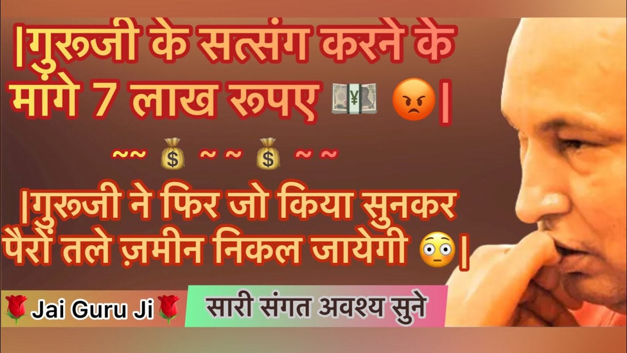 Guruji Satsang|गुरूजी के सत्संग के लिए मांगे 7,00,000 रूपए😳|गुरूजी ने क्या किया सुनकर होश उड़ जाएंगे