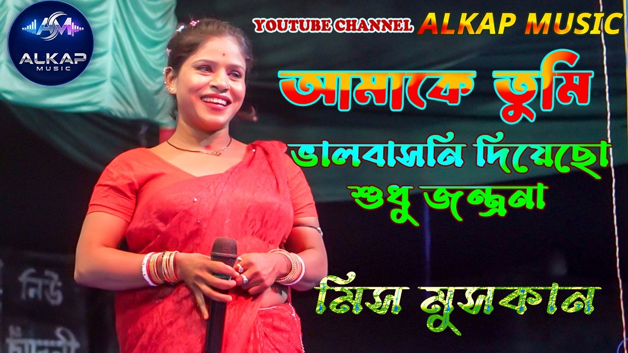 আমাকে তুমি ভালবাসনি দিয়েছো শুধু জন্ত্রনা।  মিস মুসকান
