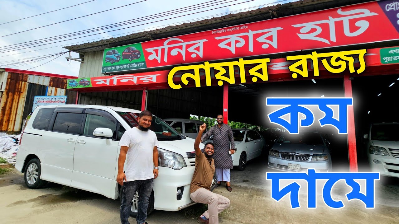 নোয়ার রাজ্য কম টাকায় | Used car price in bd | Second hand car price in BD | কম দামে নোয়া