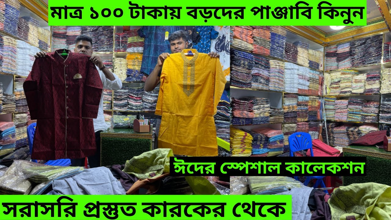 ঈদ কালেকশন মাত্র ১০০ টাকায় বড়দের পাঞ্জাবি কিনুন সরাসরি প্রস্তুত কারকের থেকে।
