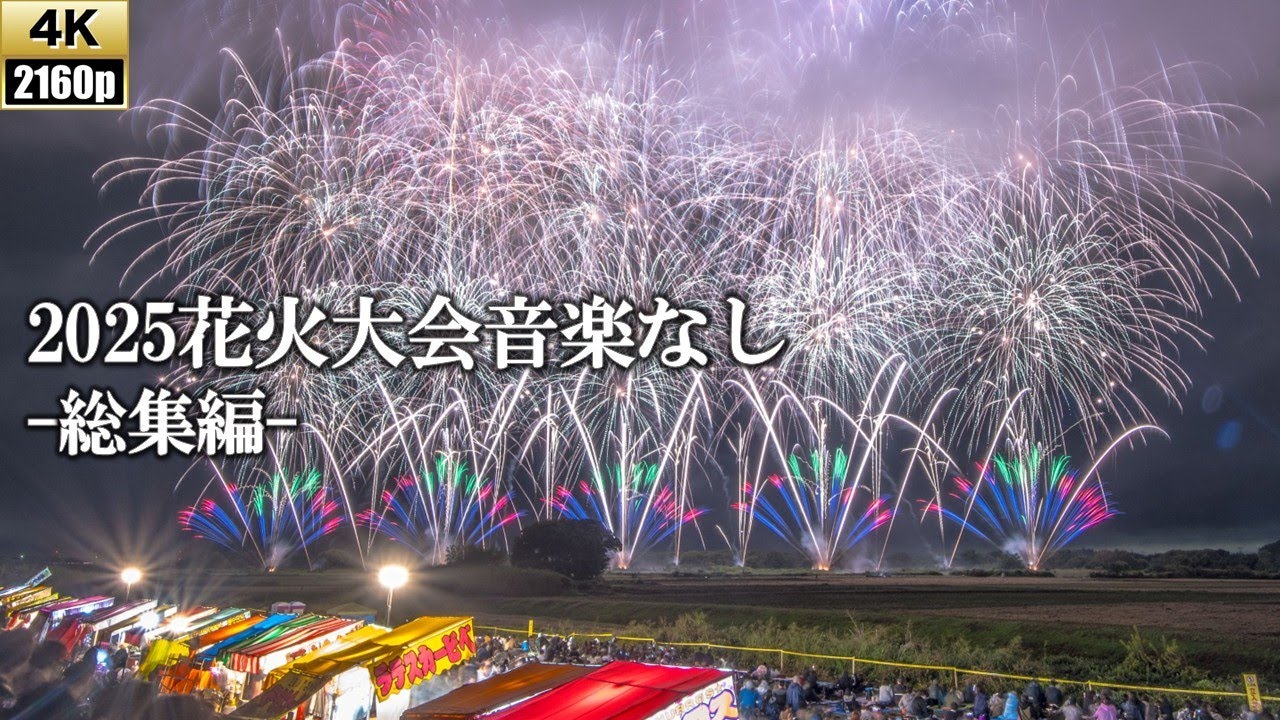 【4k】たっぷり1時間半！2025花火大会音楽なしプログラム総集編