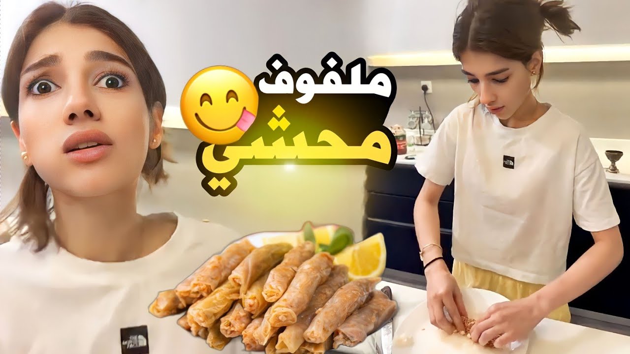 طبخت مع امي محاشي (دولمة) نارين بيوتي