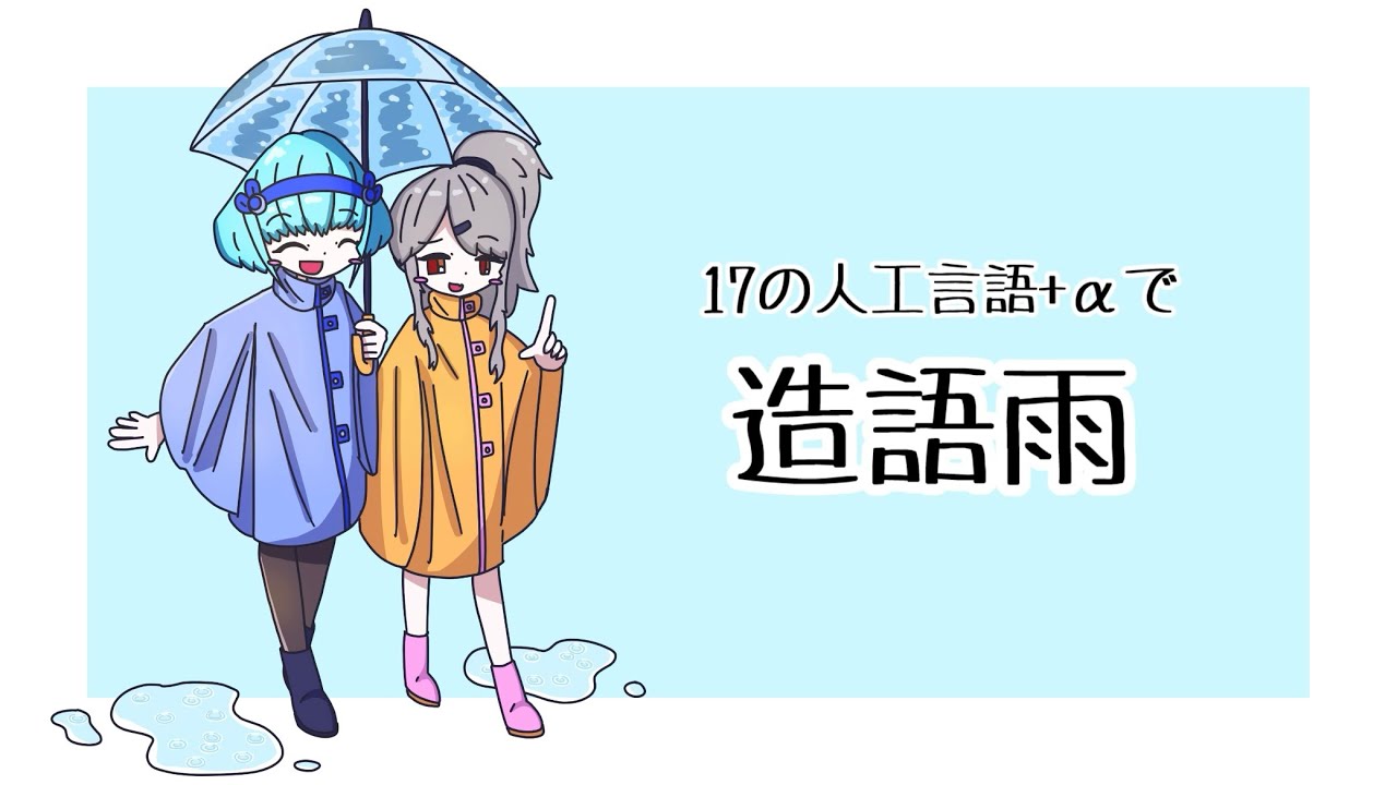 【人工言語】17の人工言語+αで造語雨　重音テトSV2