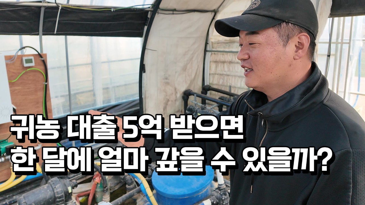 20억 농부가 알려주는 귀농 대출 함부로 받으면 망하는 이유