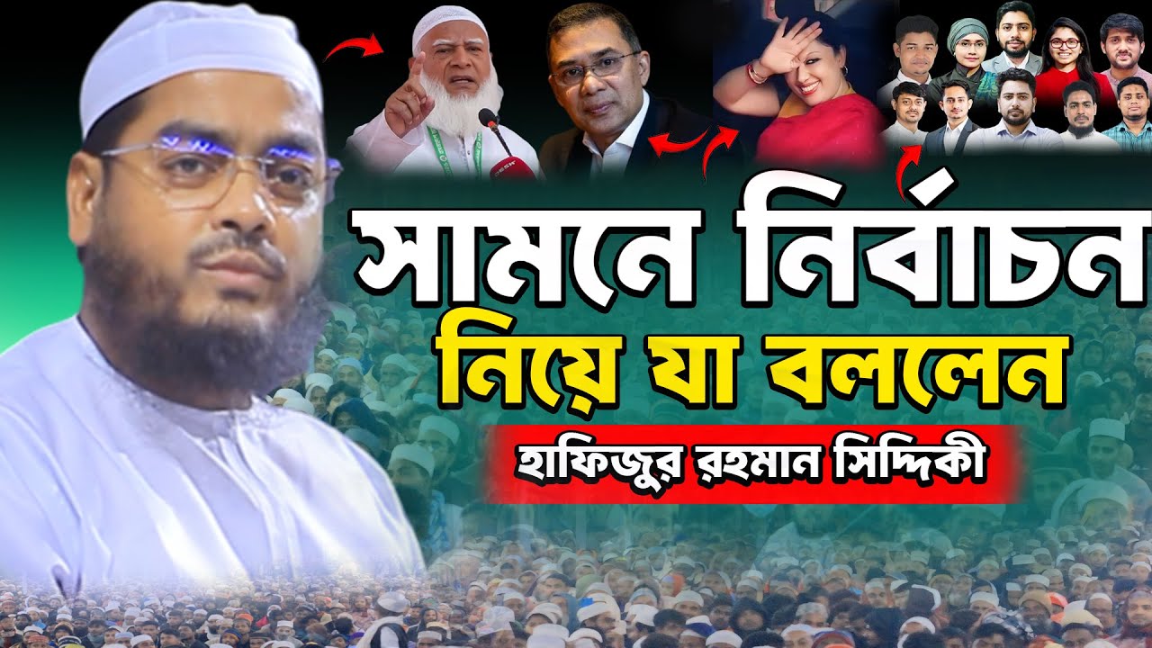 সামনে নির্বাচন নিয়ে যা বললেন হাফিজুর রহমান সিদ্দিকী Hafizur rahman siddiki