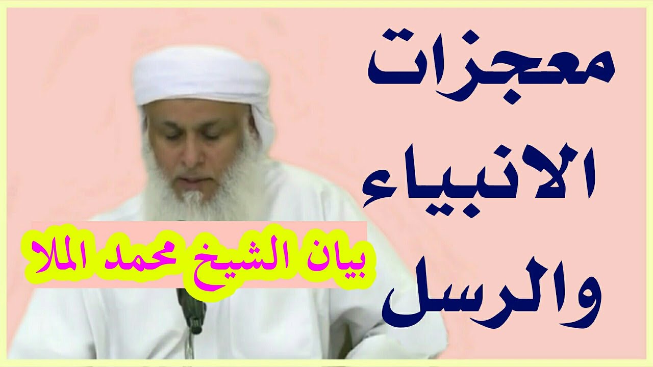 معجزات الانبياء والرسل عليهم الصلاة والسلام _ بيان للشيخ/ محمد الملا حفظه الله