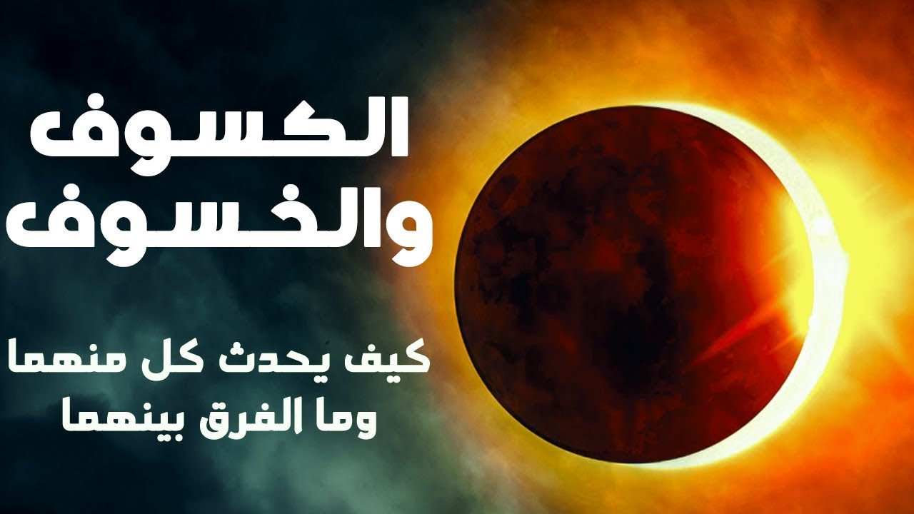 ما الفرق بين الكسوف والخسوف ؟