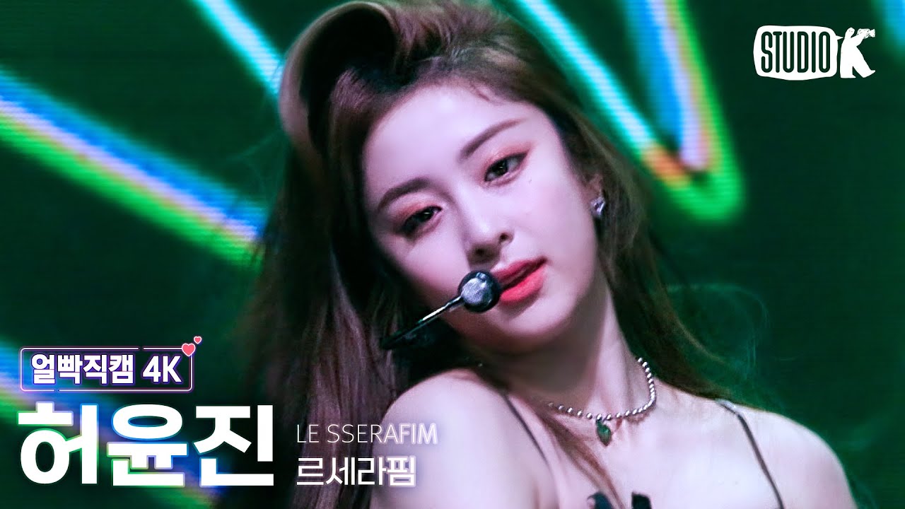 [얼빡직캠 4K] 르세라핌 허윤진 'FEARLESS' (LE SSERAFIM HUH YUNJIN Facecam) @뮤직뱅크(Music Bank) 220603
