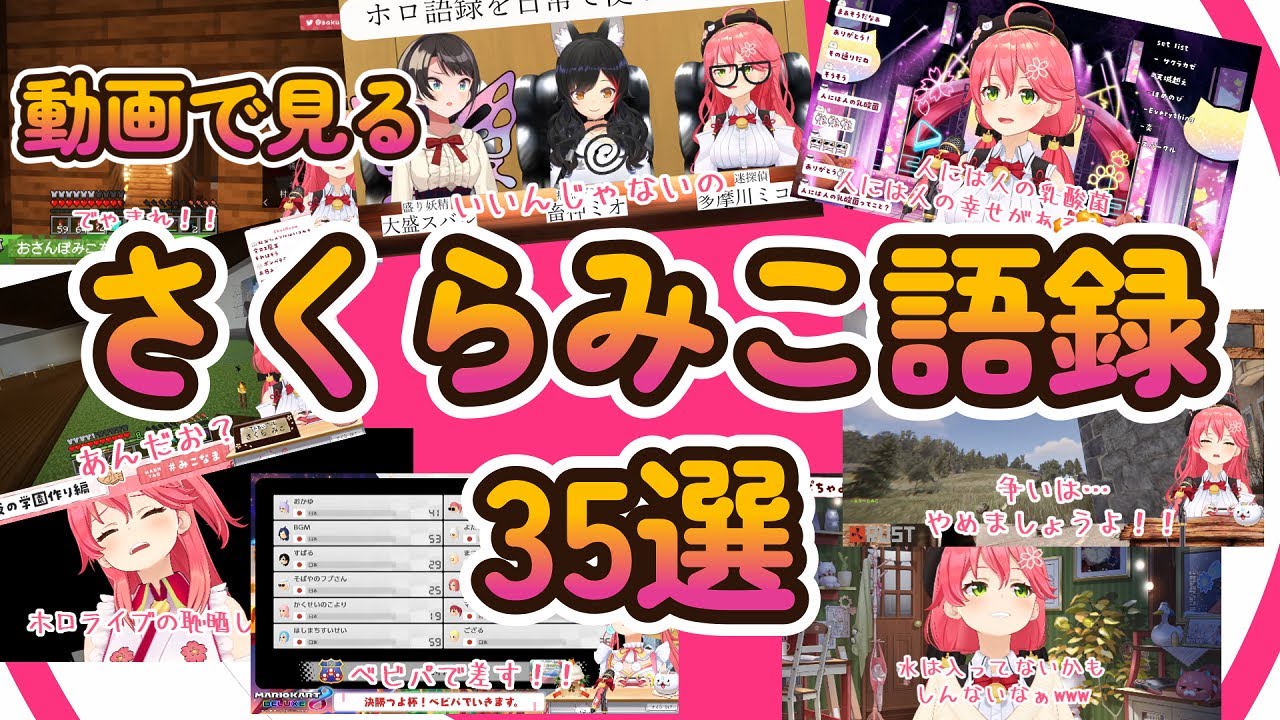 【解説付き】動画で見るさくらみこ語録35選【さくらみこ/ホロライブ切り抜き】